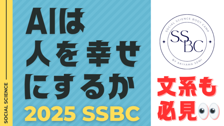 この夏、面白い体験をしてみよう！Social Science Boot Camp