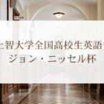 上智大学主催英語弁論大会｢ジョン・ニッセル杯｣