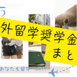 海外留学奨学金まとめ