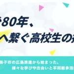 平和の尊さを伝えていく！～平和活動に取り組むパイセンに聞いてみた～