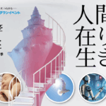 東京大学公開講座「人間の在り方、生き方」