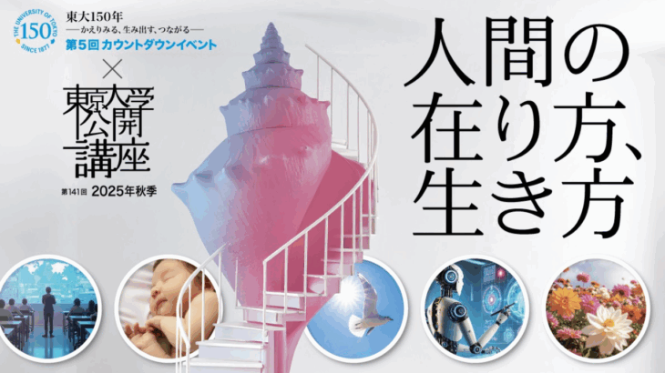 東京大学公開講座「人間の在り方、生き方」