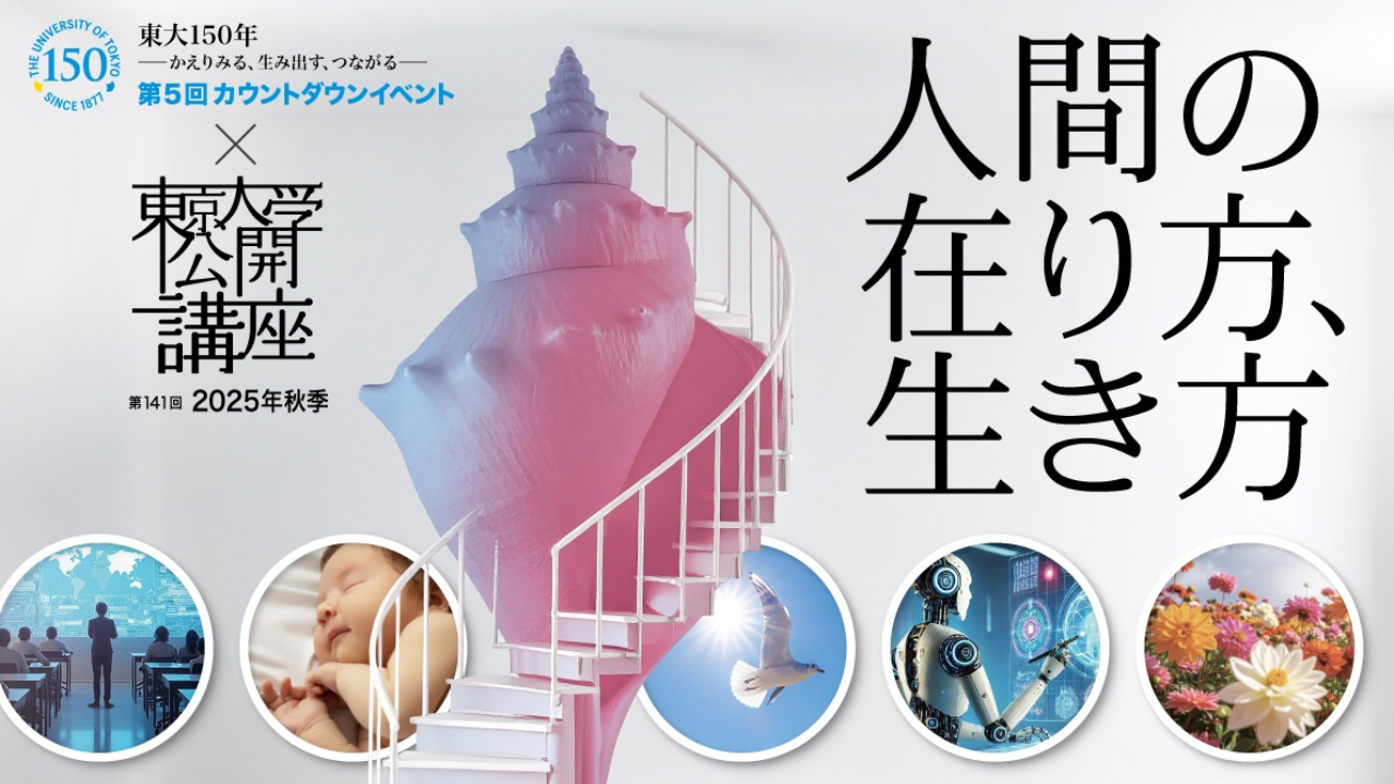 東京大学公開講座「人間の在り方、生き方」 | 校外プログラム大全