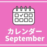 [9/11更新]中高生対象のイベントまとめ【9月以降版