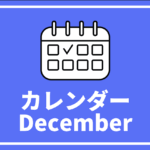 [11/25更新]中高生対象のイベントまとめ【12月以降版