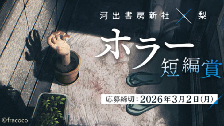【作品募集中】河出書房新社×梨 ホラー短編賞