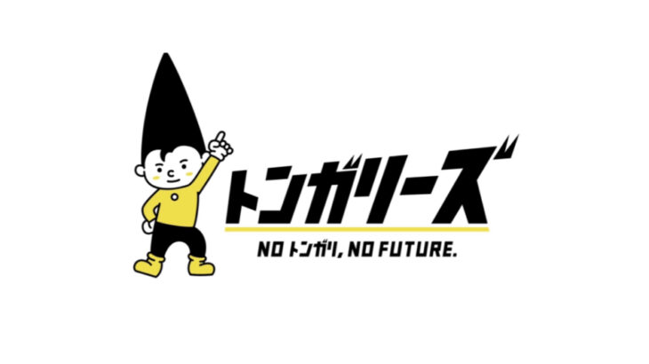 学生団体紹介　第一弾！　学生団体トンガリーズ