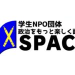 学生団体紹介　第三弾！　学生NPO団体SPAC 