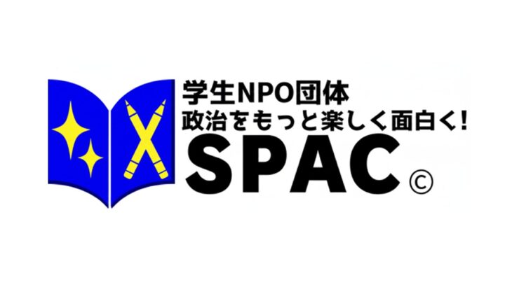 学生団体紹介　第三弾！　学生NPO団体SPAC 
