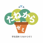 学生団体紹介　第二弾！　たねからゼミ