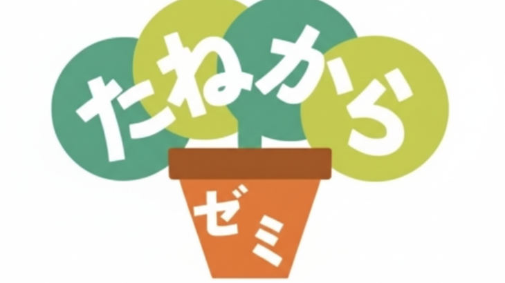 学生団体紹介　第二弾！　たねからゼミ