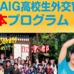 AIG高校生外交官日本プログラム