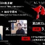 TABOO―タブーを語る教育サミット（プレイベント）