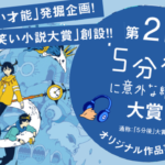 【作品募集中】「5分後に意外な結末」大賞