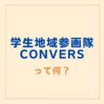 学生団体紹介　第7弾！　学生地域参画隊Convers