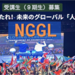 令和8年度〜9年度受講生募集｜茨城県の「NGGL（次世代グローバルリーダー育成プログラム）」とは？2年間で英語力と探究力を伸ばす注目プログラム