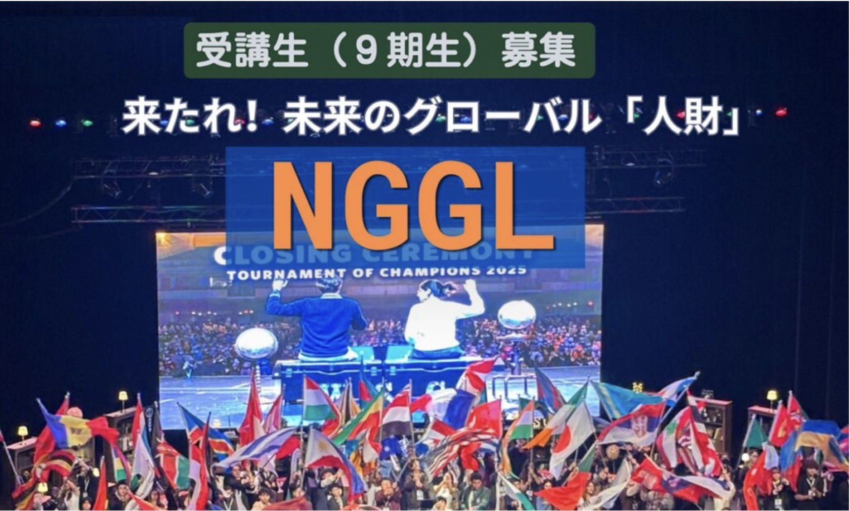 令和8年度〜9年度受講生募集｜茨城県の「NGGL（次世代グローバル