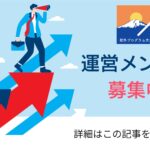 校プロ　運営募集！