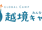 越境キャンプ HOMARE ～誉～ 2026 in 奈良