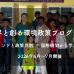 世界を創る環境政策プログラム　　　　　　　　　　　　インドと政策共創×国際機関から学ぶ
