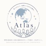 学生団体紹介　第9弾！　ATLAS(アトラス)