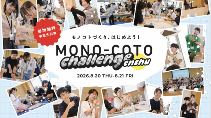 MONO-COTO CHALLENGE ENSHUとは？中高生がデザイン思考を学びカタチにする2日間の無料チャレンジ！