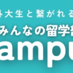 現役の海外大生に1対1でリアルな留学のホンネを聞いてみよう！