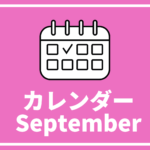 [9/11更新]中高生対象イベント、コンテストまとめ【9月以降版】