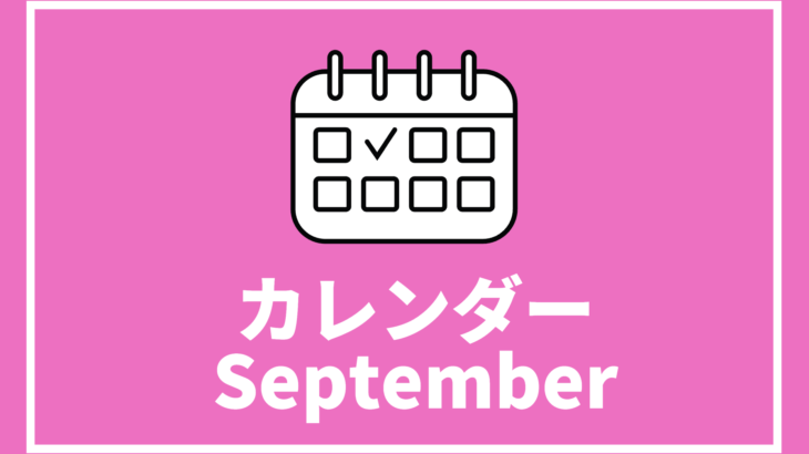 [9/11更新]中高生対象イベント、コンテストまとめ【9月以降版】