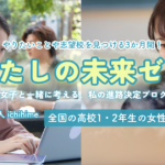 【全国から無料参加】難関大女子と一緒に考える、私の進路決定プログラム「わたしの未来ゼミ」