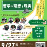 【無料オンラインイベント】「留学は孤独との戦い？」思ってたのと違った…でもそれも含めて留学だった！『留学の理想と現実』